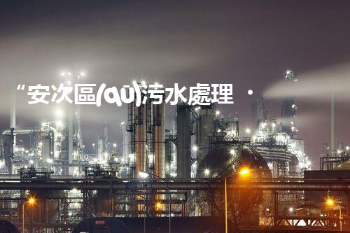 “安次區(qū)污水處理，綠色環(huán)保新篇章”